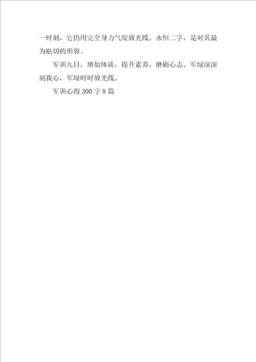 军训心得300字8篇