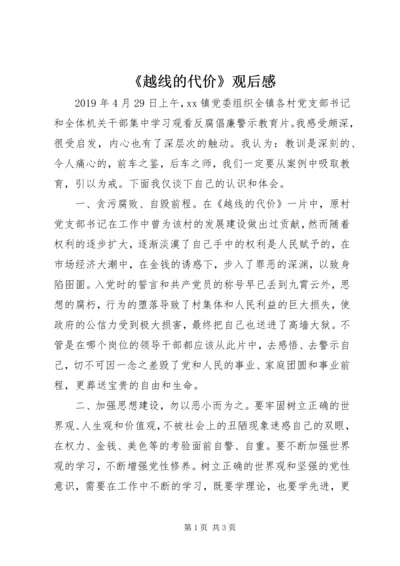 《越线的代价》观后感.docx