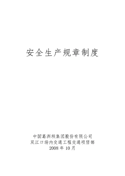 某水电站施工项目部安全生产规章制度汇编