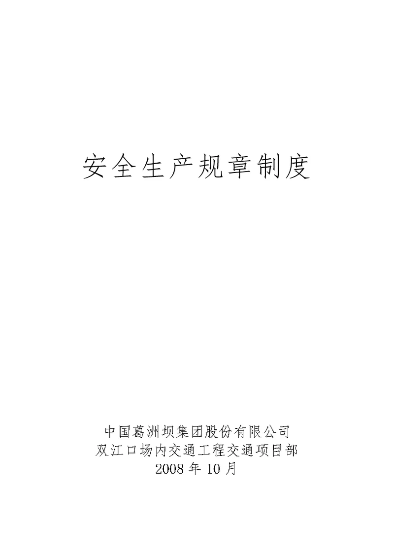 某水电站施工项目部安全生产规章制度汇编