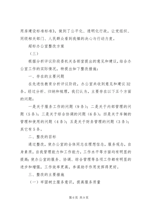 超标办公室整改方案 (2).docx