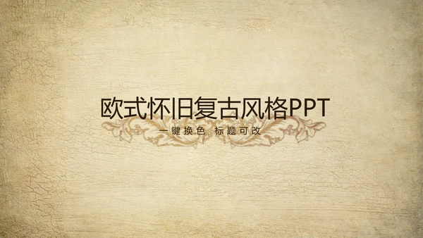 欧式复古怀旧风格ppt动态模板