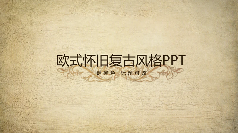 欧式复古怀旧风格ppt动态模板