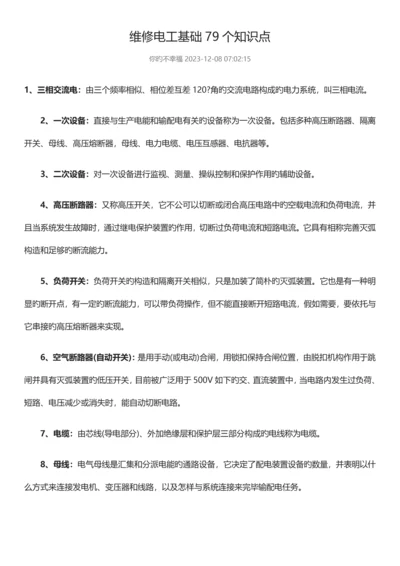 2023年维修电工基础个知识点.docx