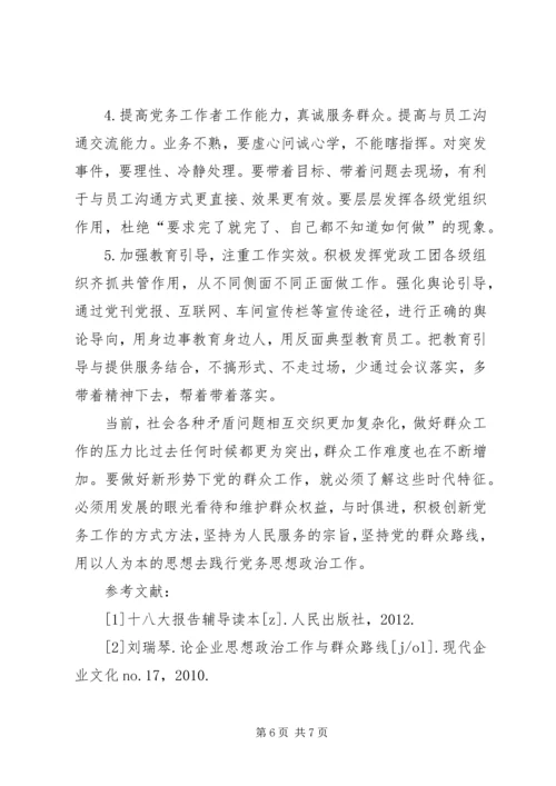 党的群众路线做好企业思想政治工作研究.docx