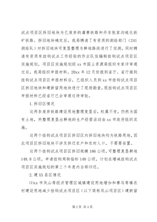 城乡建设用地增减挂钩试点自查情况工作报告 (2).docx