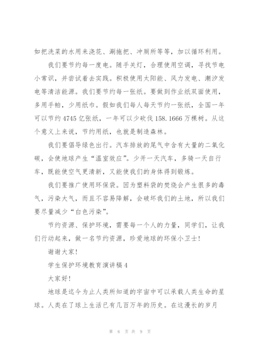 学生保护环境教育演讲稿.docx