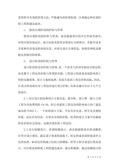 浅谈建筑工程造价全过程控制与管理.docx