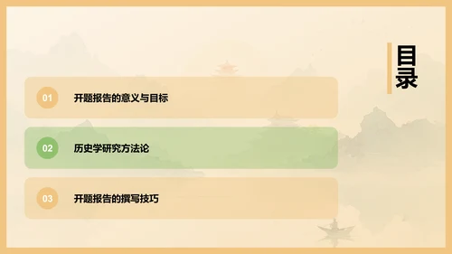 橙色水墨风历史学开题报告PPT模板