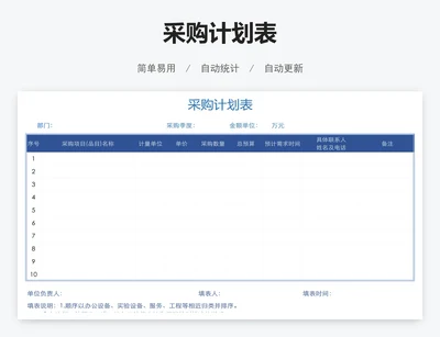 采购计划表