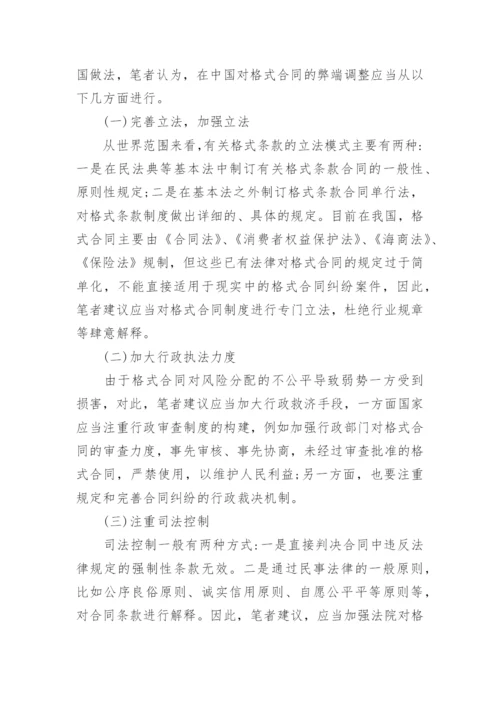 格式合同弊端的法律思考论文.docx