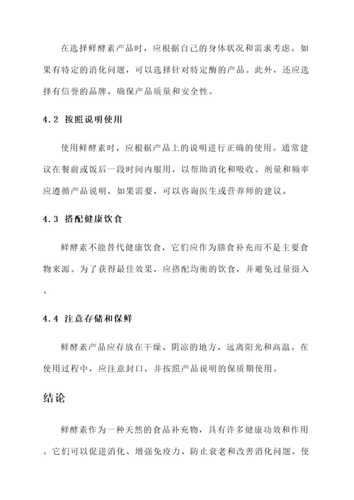 鲜酵素功效和作用