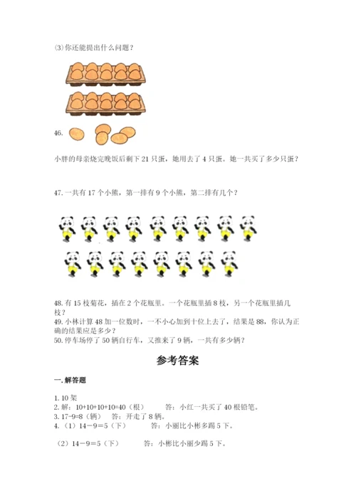 一年级下册数学解决问题50道附参考答案（达标题）.docx