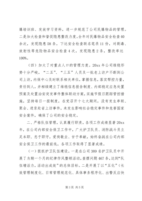 企业保卫部年度工作总结.docx