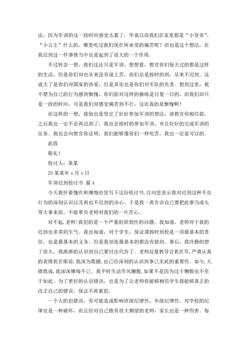 军训迟到检讨书范文集合9篇.docx