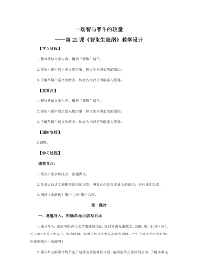 22 一场智与智斗的较量——《智取生辰纲》教学设计