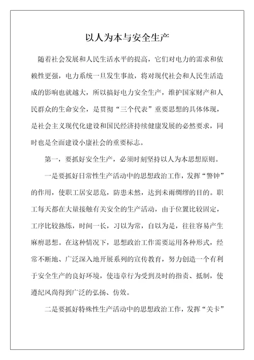 以人为本与安全生产