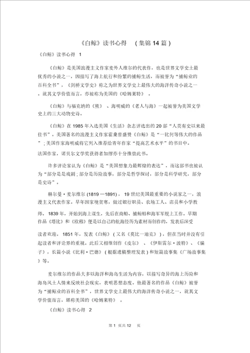 白鲸读书心得集锦14篇