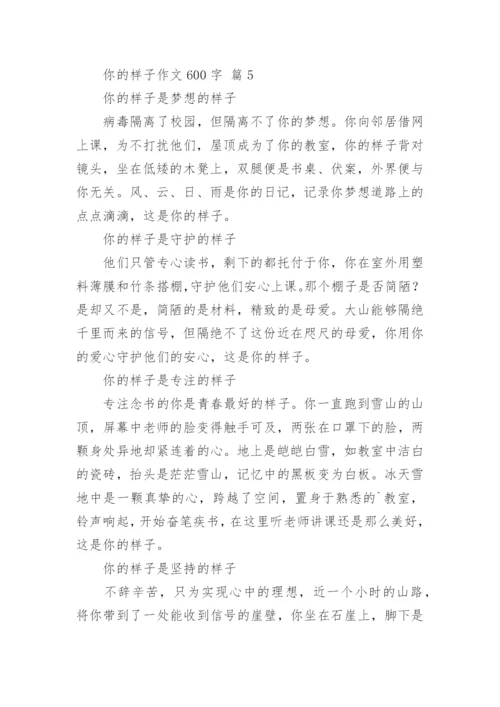 你的样子作文600字_1.docx