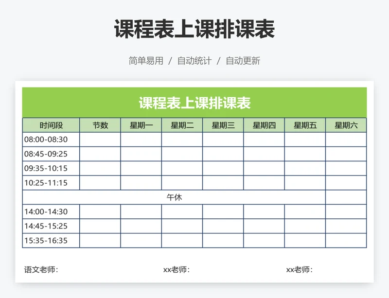 课程表上课排课表