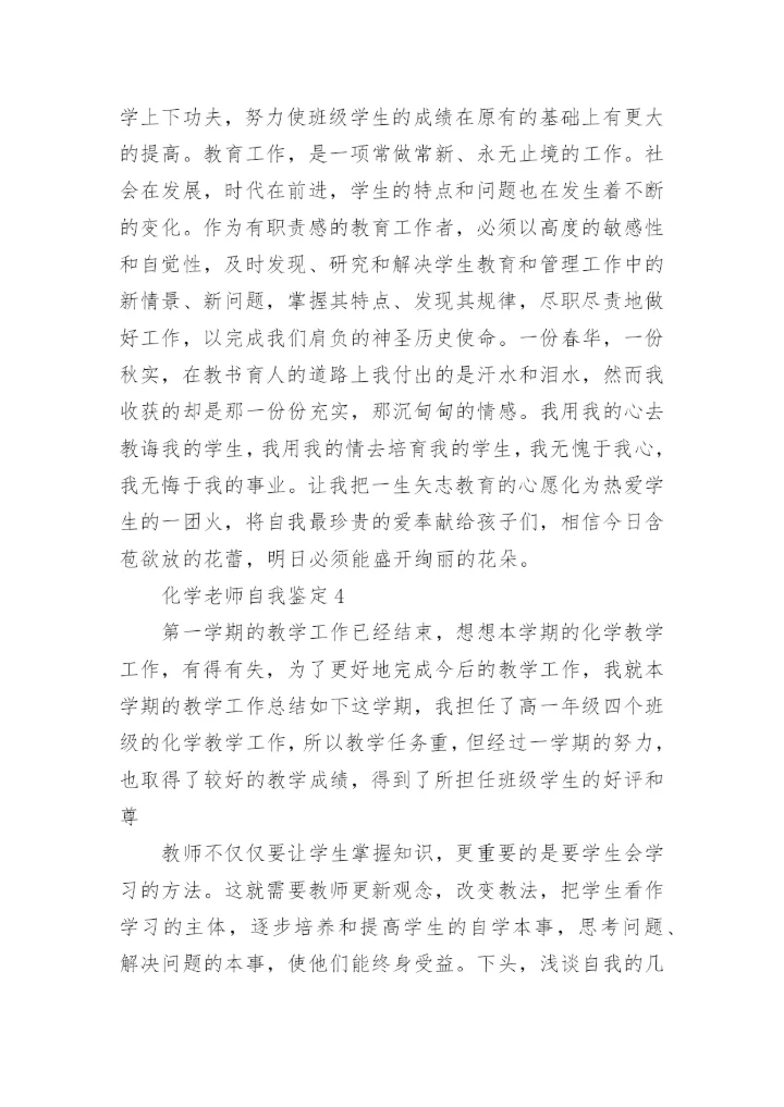 化学老师自我鉴定示例范文五篇.docx