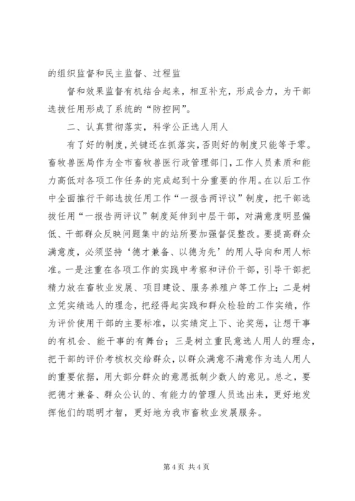 学习干部选拔任用四项监督制度心得体会 (3).docx