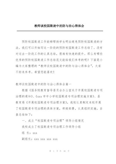 教师谈校园欺凌中的防与治心得体会.docx