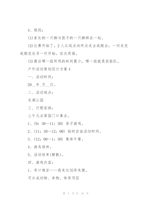 户外活动策划设计方案.docx