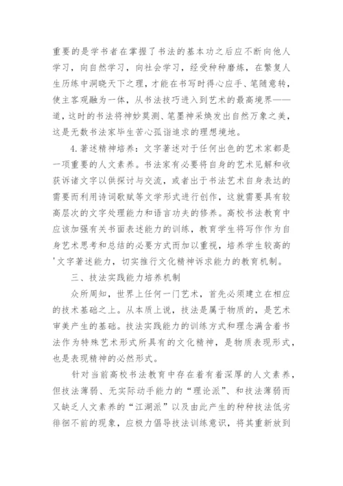 高校书法教育中文化精神培养机制构建初探的论文.docx