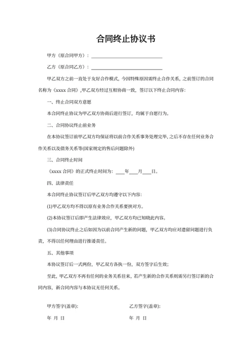 合同终止协议书