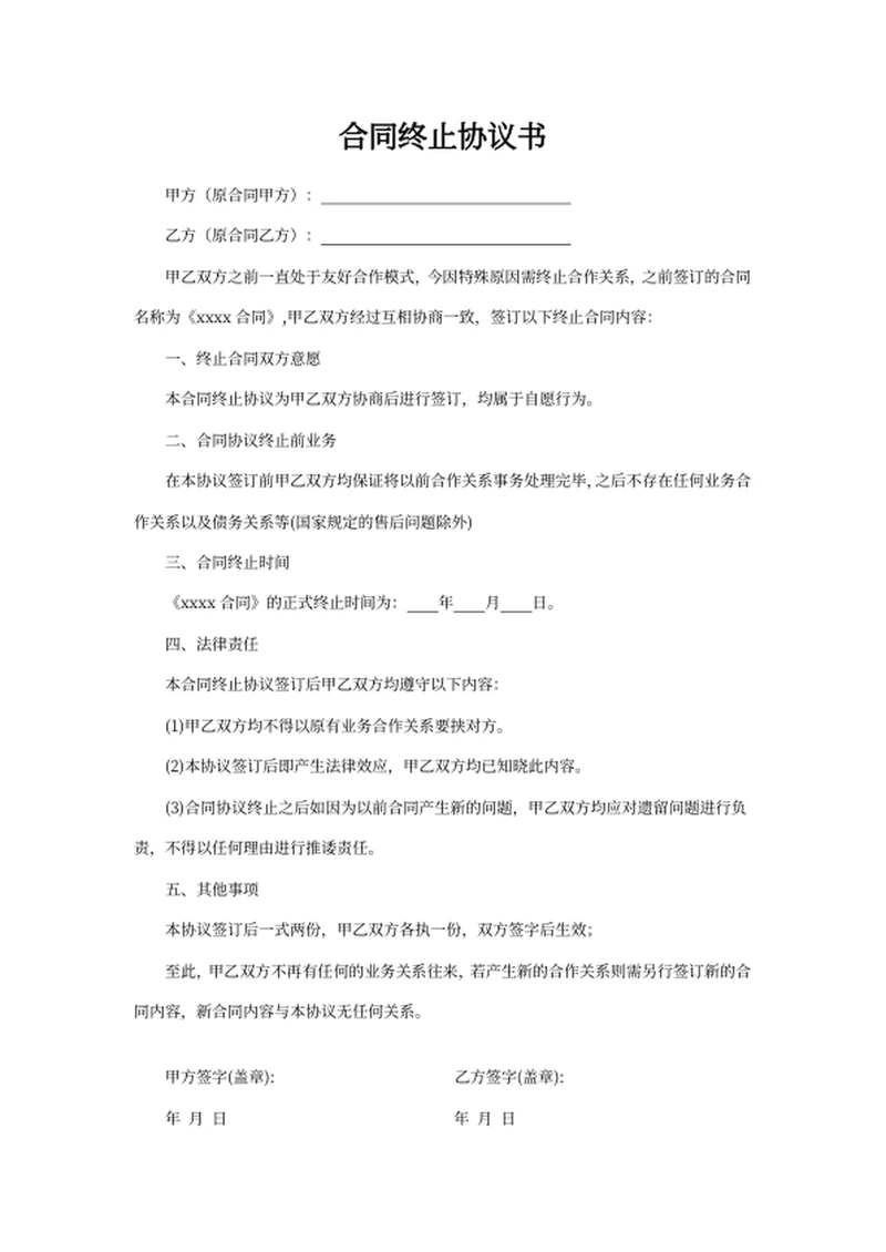 合同终止协议书