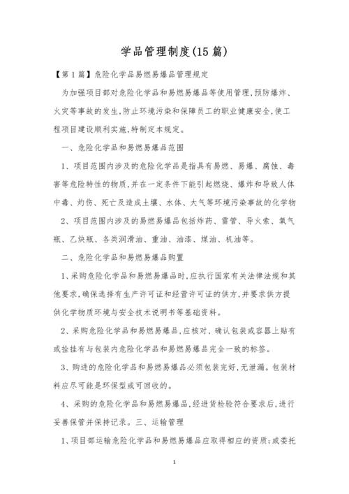 学品管理制度(15篇).docx