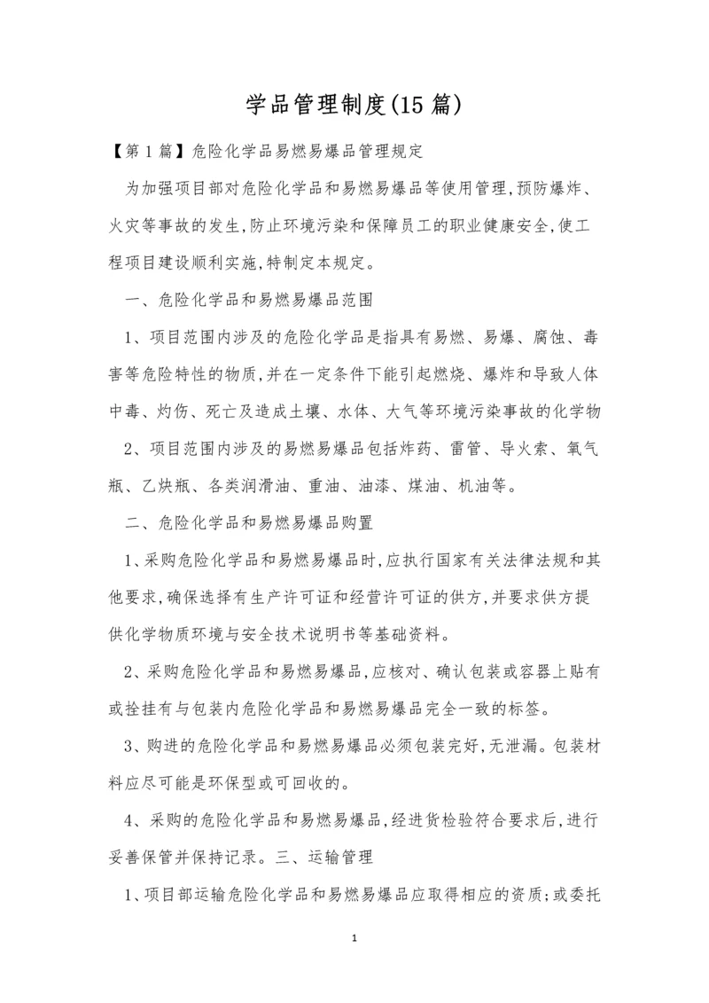 学品管理制度(15篇).docx