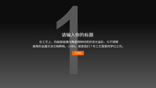 小米6新品发布会风格通用PPT模板