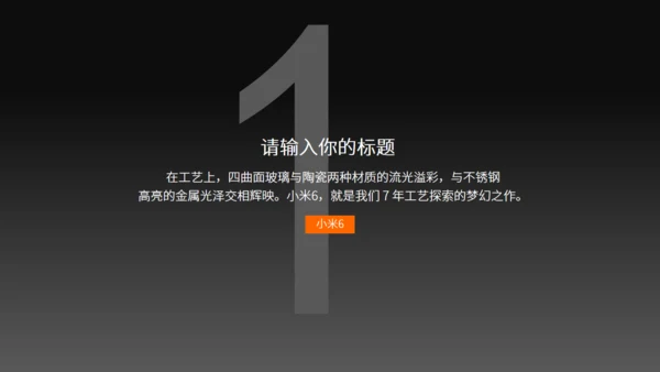 小米6新品发布会风格通用PPT模板