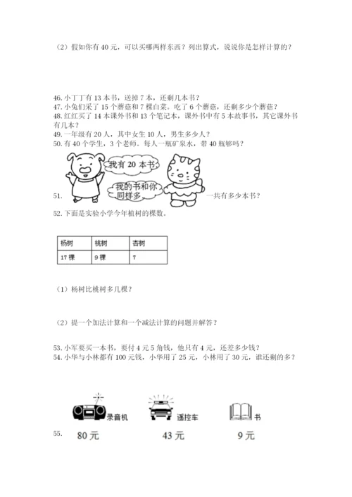 小学一年级下册数学应用题80道精品【实用】.docx