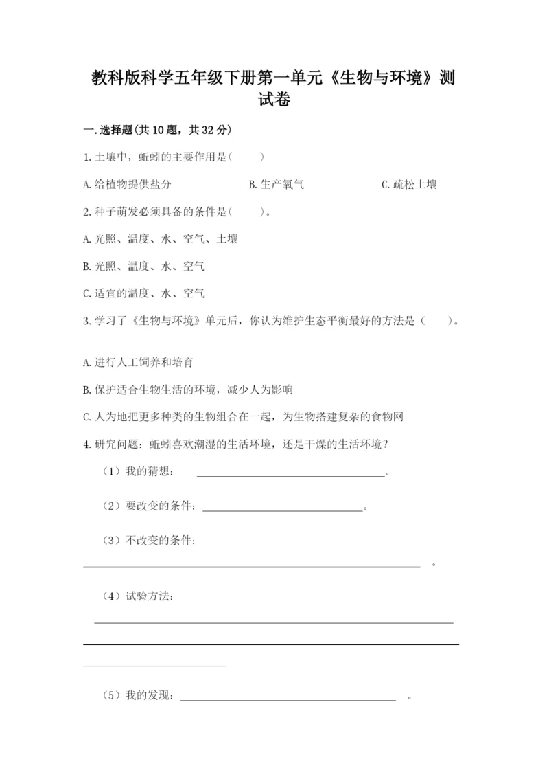 教科版科学五年级下册第一单元《生物与环境》测试卷推荐.docx