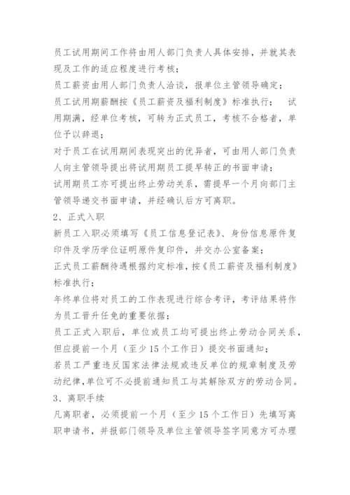 员工聘用制度及流程.docx