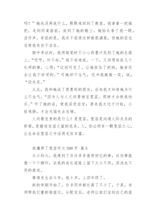 我懂得了宽容作文500字.docx