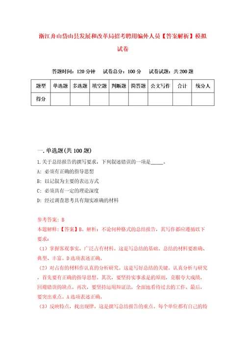 浙江舟山岱山县发展和改革局招考聘用编外人员答案解析模拟试卷6