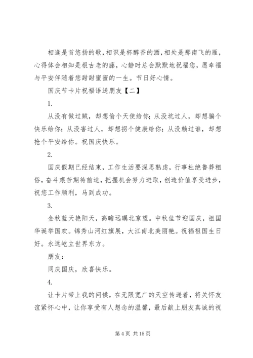 国庆节卡片祝福语送朋友.docx