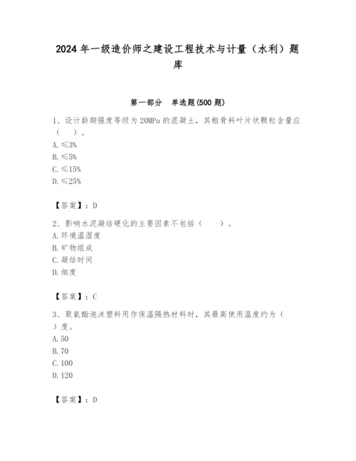 2024年一级造价师之建设工程技术与计量（水利）题库及参考答案（巩固）.docx