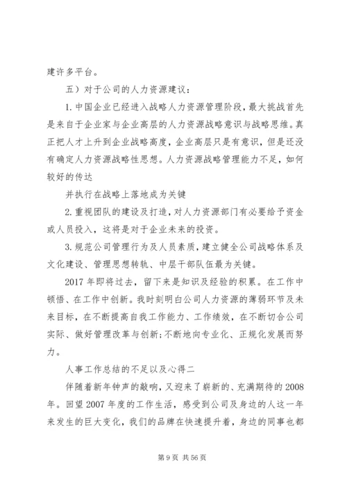 人事工作总结的不足以及心得精编.docx