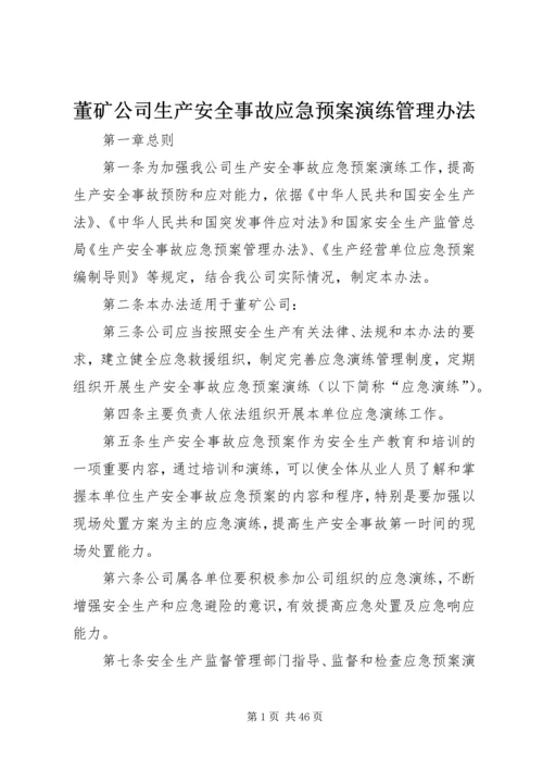 董矿公司生产安全事故应急预案演练管理办法.docx