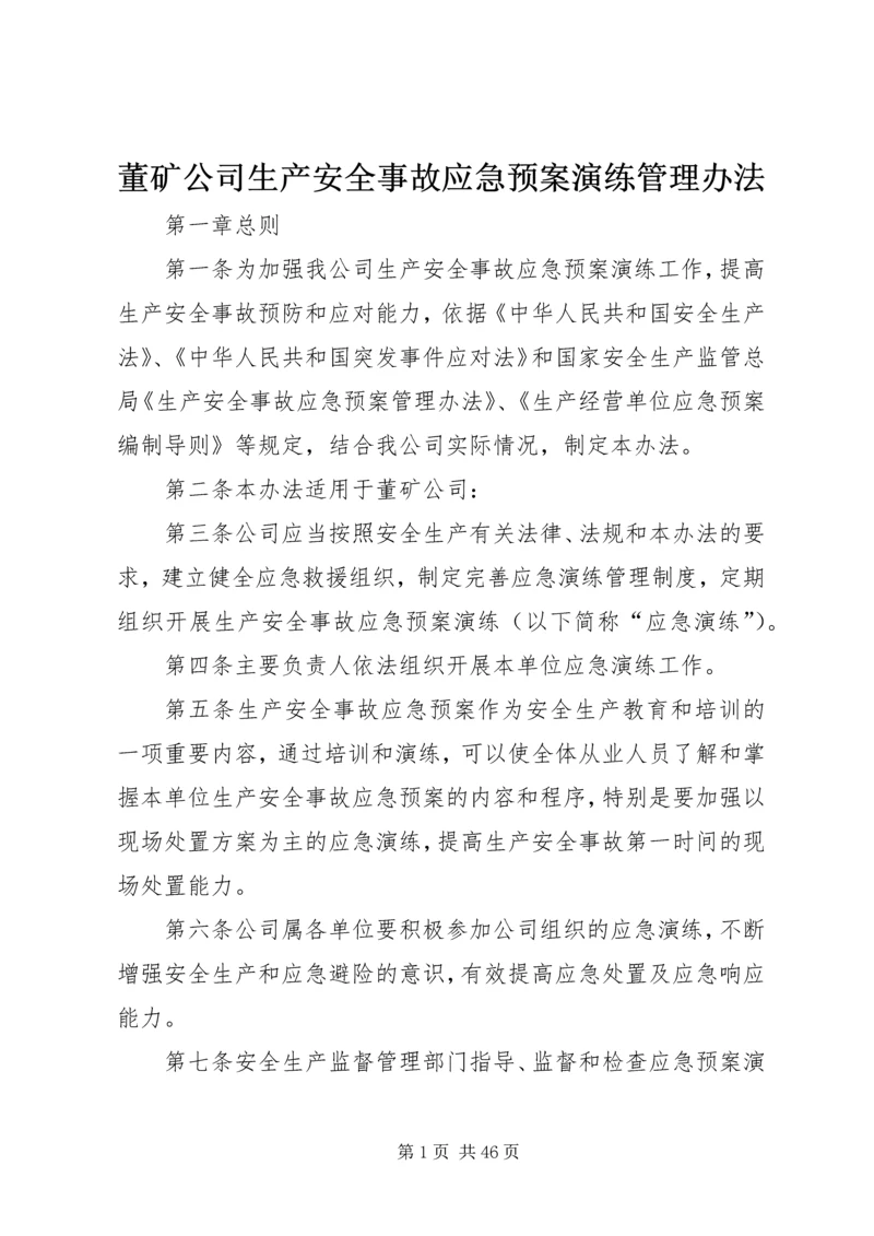 董矿公司生产安全事故应急预案演练管理办法.docx