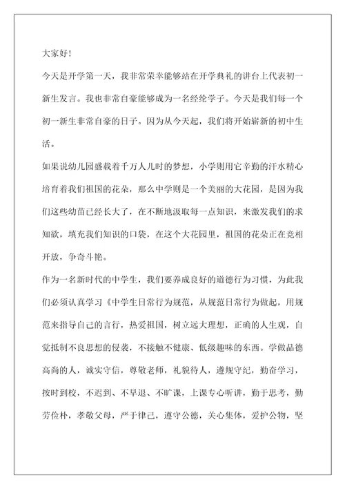 校长开学典礼讲话稿(初一新生开学主任讲话稿最新5篇)