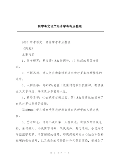 新中考之语文名著常考考点整理.docx