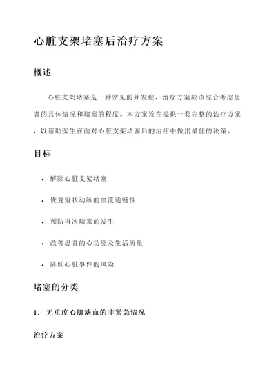 心脏支架堵塞后治疗方案