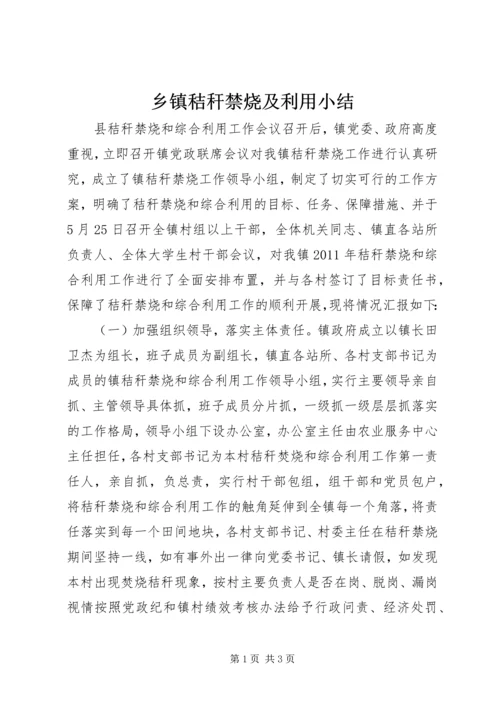 乡镇秸秆禁烧及利用小结.docx