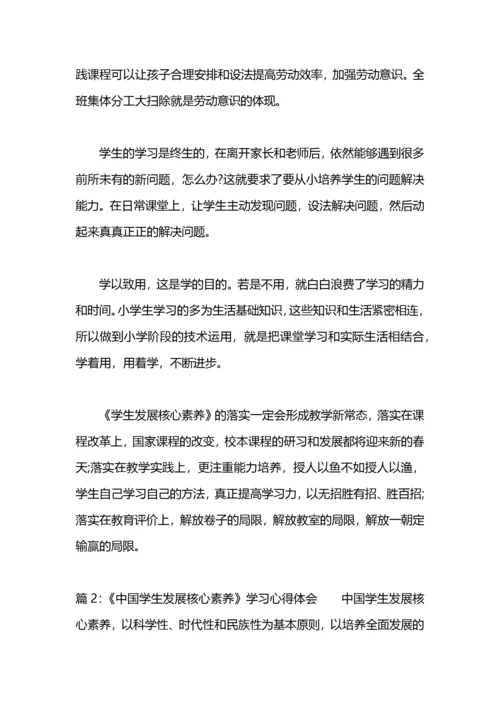 《中国学生发展核心素养》学习心得体会.docx